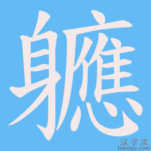 《軈》的笔顺动画写字动画演示