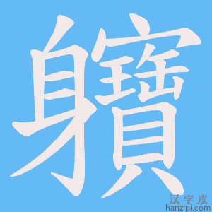《軉》的笔顺动画写字动画演示