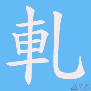 《軋》的笔顺动画写字动画演示