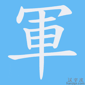 《軍》的笔顺动画写字动画演示