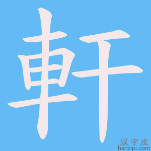 《軒》的笔顺动画写字动画演示