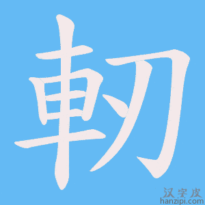《軔》的笔顺动画写字动画演示
