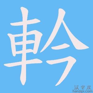 《軡》的笔顺动画写字动画演示