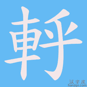 《軤》的笔顺动画写字动画演示