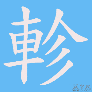 《軫》的笔顺动画写字动画演示