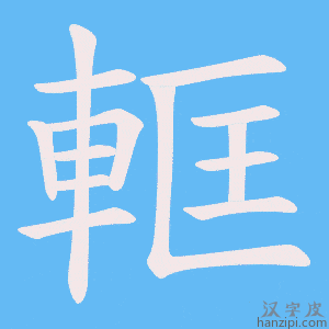 《軭》的笔顺动画写字动画演示