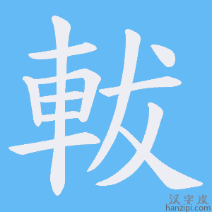 《軷》的笔顺动画写字动画演示