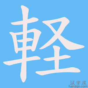 《軽》的笔顺动画写字动画演示