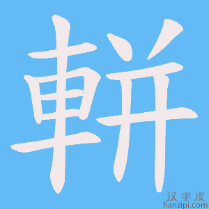 《軿》的笔顺动画写字动画演示