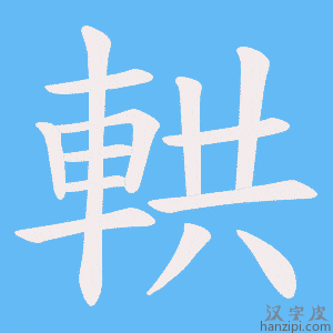 《輁》的笔顺动画写字动画演示