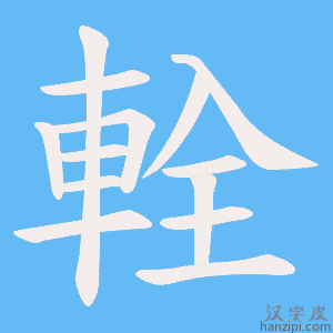 《輇》的笔顺动画写字动画演示