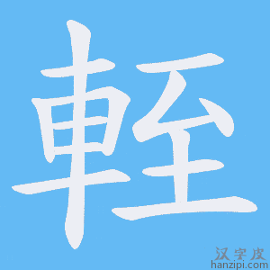 《輊》的笔顺动画写字动画演示
