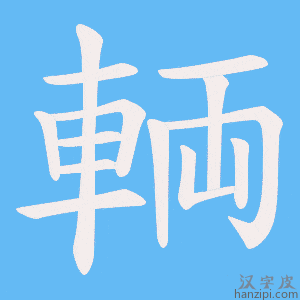 《輌》的笔顺动画写字动画演示