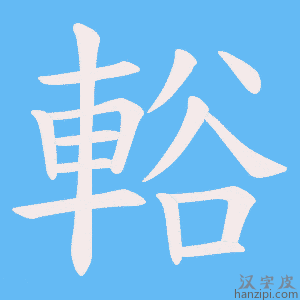 《輍》的笔顺动画写字动画演示