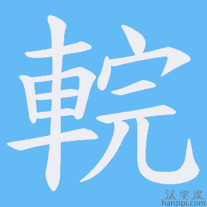 《輐》的笔顺动画写字动画演示