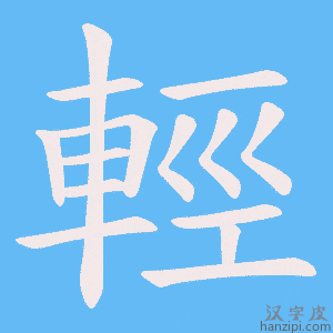 《輕》的笔顺动画写字动画演示