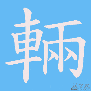 《輛》的笔顺动画写字动画演示