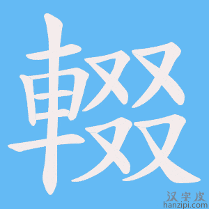 《輟》的笔顺动画写字动画演示
