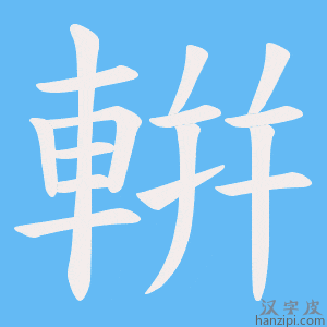《輧》的笔顺动画写字动画演示