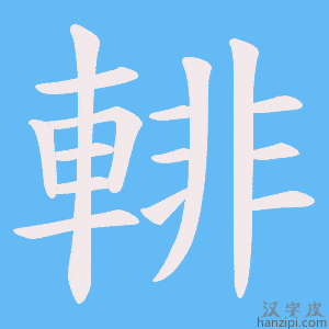 《輫》的笔顺动画写字动画演示