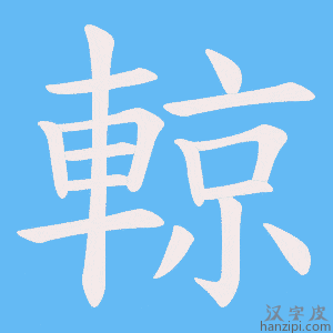 《輬》的笔顺动画写字动画演示