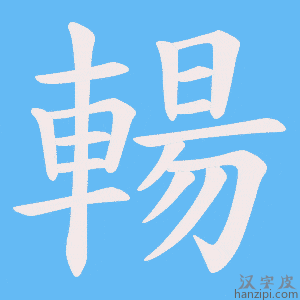 《輰》的笔顺动画写字动画演示