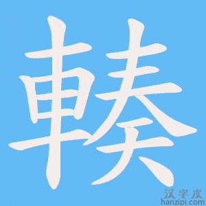 《輳》的笔顺动画写字动画演示