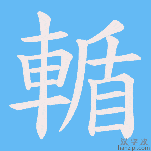 《輴》的笔顺动画写字动画演示