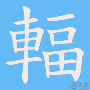 《輻》的笔顺动画写字动画演示