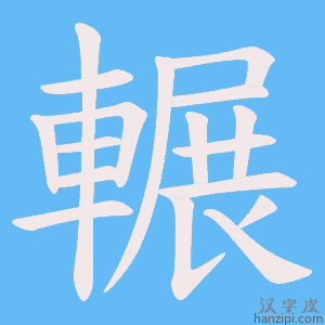 《輾》的笔顺动画写字动画演示