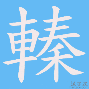 《轃》的笔顺动画写字动画演示