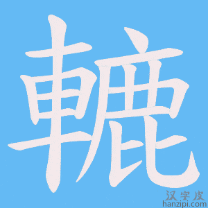 《轆》的笔顺动画写字动画演示