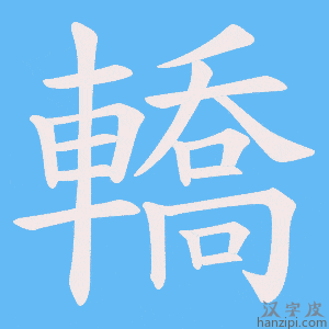 《轎》的笔顺动画写字动画演示