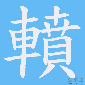 《轒》的笔顺动画写字动画演示