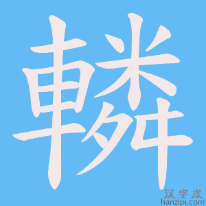 《轔》的笔顺动画写字动画演示