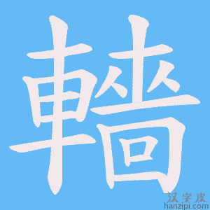 《轖》的笔顺动画写字动画演示