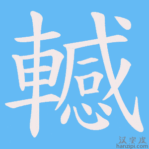 《轗》的笔顺动画写字动画演示