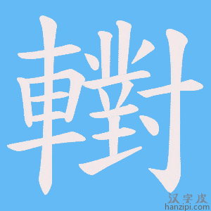 《轛》的笔顺动画写字动画演示