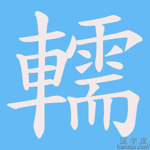 《轜》的笔顺动画写字动画演示