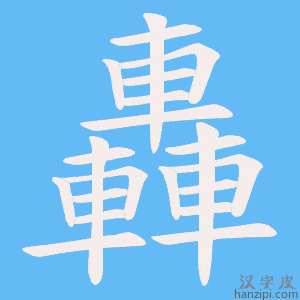 《轟》的笔顺动画写字动画演示