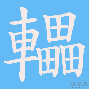 《轠》的笔顺动画写字动画演示