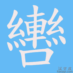 《轡》的笔顺动画写字动画演示