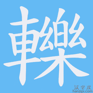 《轢》的笔顺动画写字动画演示