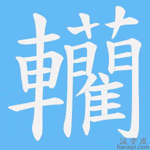 《轥》的笔顺动画写字动画演示
