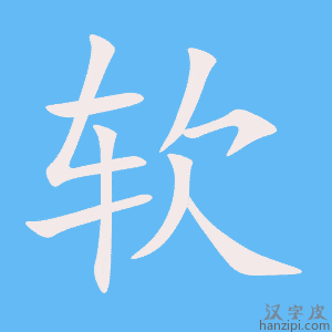《软》的笔顺动画写字动画演示