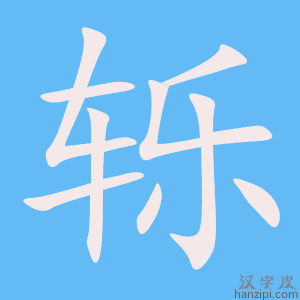 《轹》的笔顺动画写字动画演示