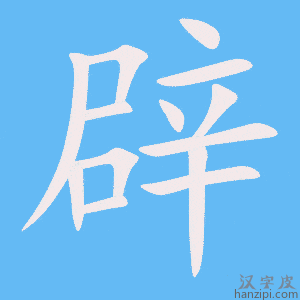 《辟》的笔顺动画写字动画演示