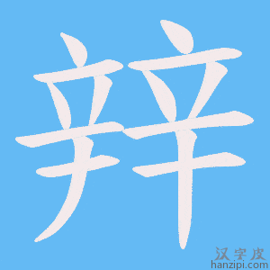 《辡》的笔顺动画写字动画演示