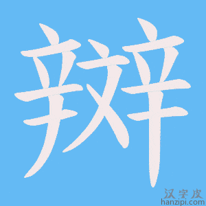 《辬》的笔顺动画写字动画演示