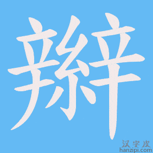 《辮》的笔顺动画写字动画演示